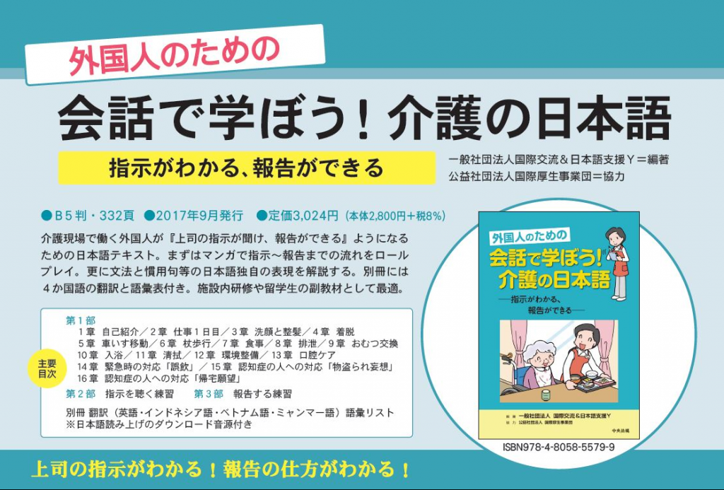 新刊書籍『外国人のための 会話で学ぼう！介護の日本語 -指示がわかる 